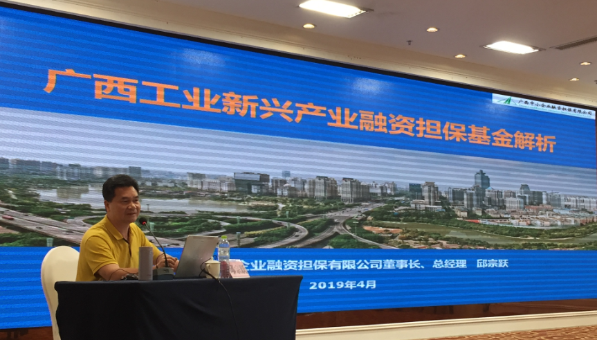 廣西中小企業(yè)融資擔保有限公司承辦工業(yè)新興產(chǎn)業(yè)融資擔?；饦I(yè)務培訓班