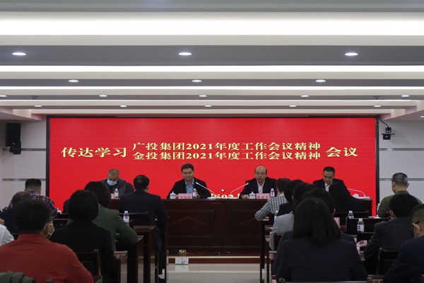中小企業(yè)擔(dān)保召開視頻會(huì)議傳達(dá)學(xué)習(xí)廣投集團(tuán)2021年度工作會(huì)議、金投集團(tuán)2021年度工作會(huì)議精神