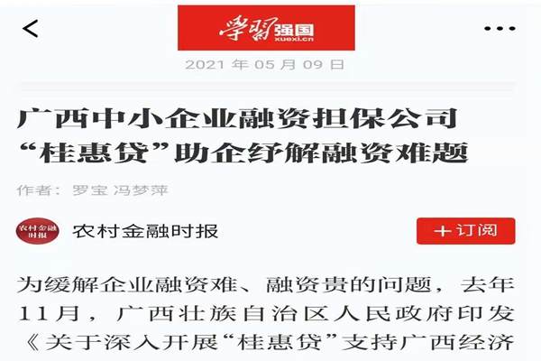農(nóng)業(yè)金融時(shí)報(bào)、學(xué)習(xí)強(qiáng)國 | 八桂受惠 貸動(dòng)民生——媒體報(bào)道廣西中小企業(yè)融資擔(dān)保公司 “桂惠貸”助企紓解融資難題