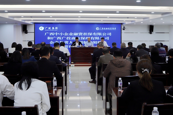 集團領導參加中小擔保、廣投保理企業(yè)負責人任期制和契約化管理簽約儀式
