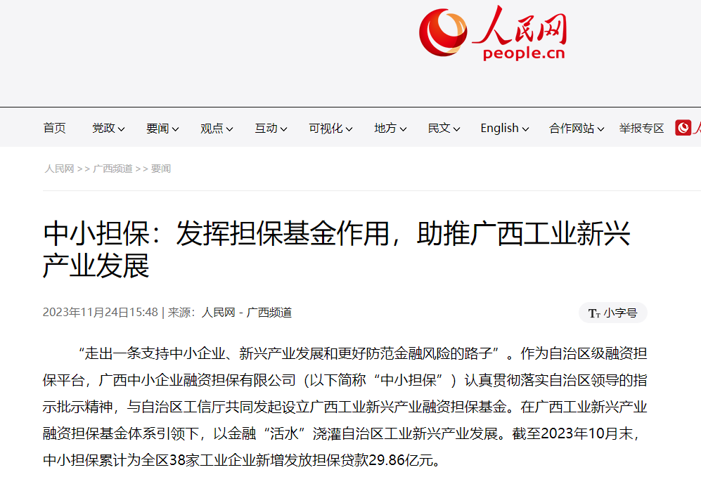 人民網(wǎng) |中小擔保：發(fā)揮擔?；鹱饔茫谱灾螀^(qū) 工業(yè)新興產(chǎn)業(yè)發(fā)展